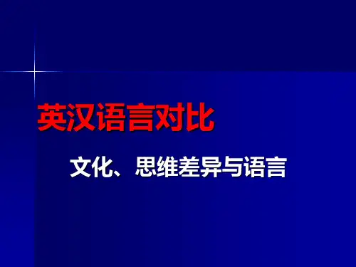 英汉语言差异3