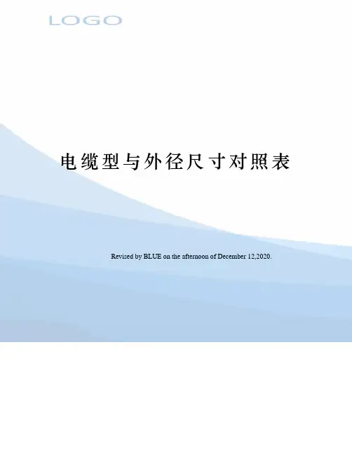 电缆型与外径尺寸对照表