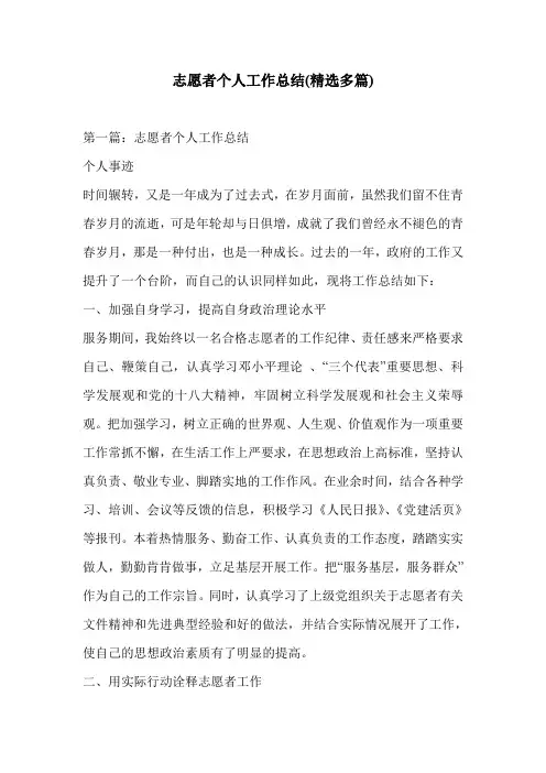 志愿者个人工作总结(精选多篇)