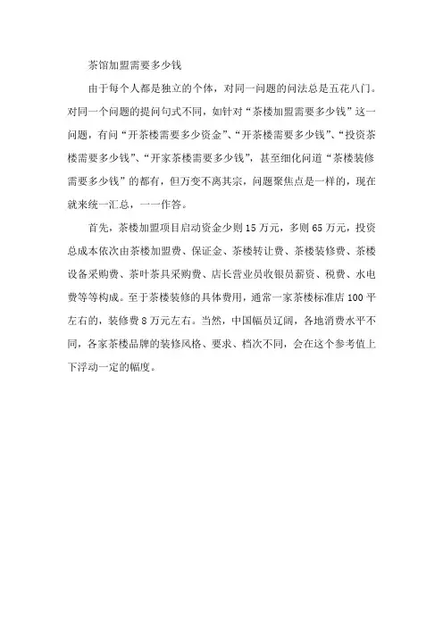 茶馆加盟需要多少钱