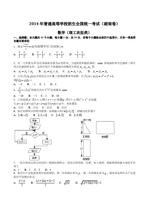 2014年湖南省数学(理)高考真题含答案(超完美word版)
