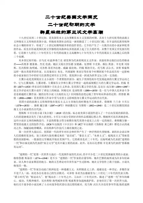二十世纪美国文学简史(20c初期文学)