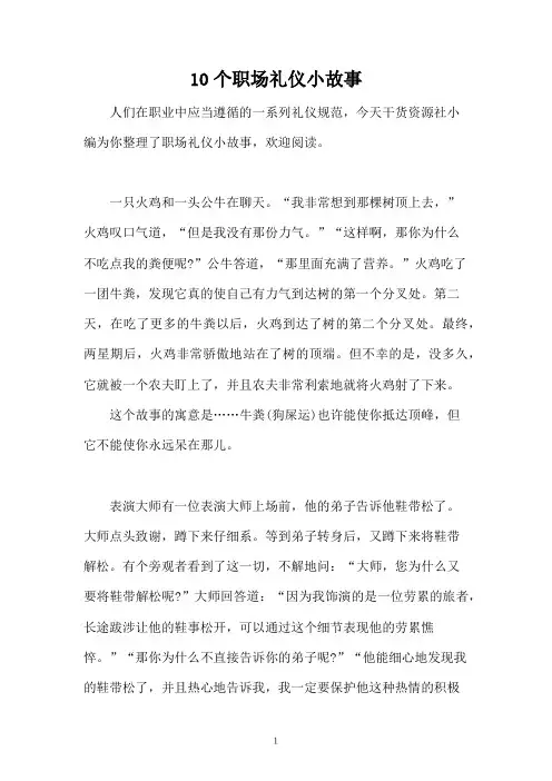 10个职场礼仪小故事