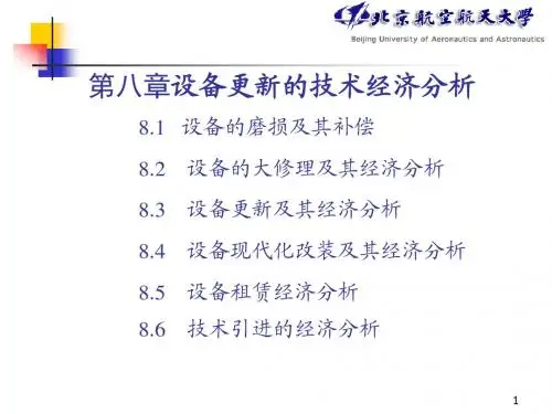 第8章 设备更新的技术经济分析