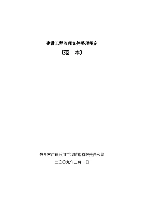 建设工程监理文件整理规定