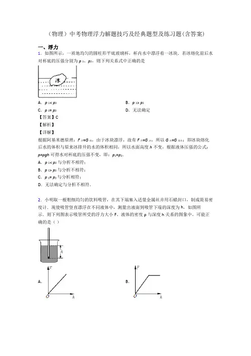 (物理)中考物理浮力解题技巧及经典题型及练习题(含答案)
