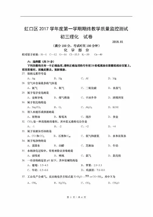 2018届上海虹口区中考化学一模