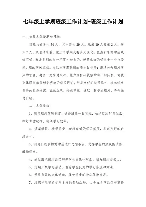 七年级上学期班级工作计划-班级工作计划