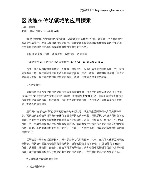 区块链在传媒领域的应用探索