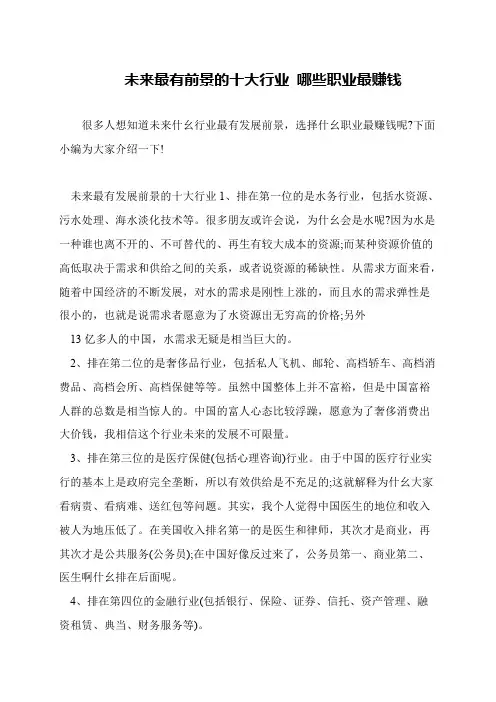 未来最有前景的十大行业 哪些职业最赚钱