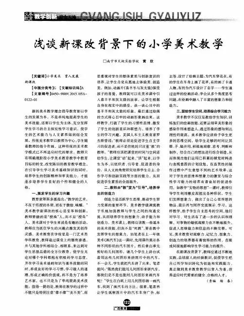 浅谈新课改背景下的小学美术教学