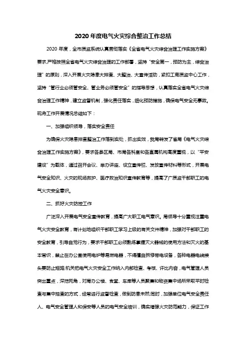 2020年度电气火灾综合整治工作总结