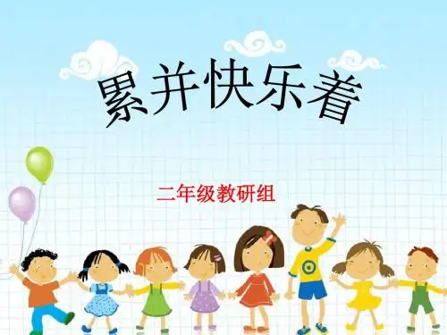 二年级教研组活动课件