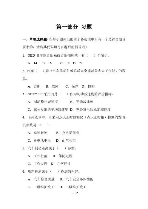 汽车检测诊断技术习题
