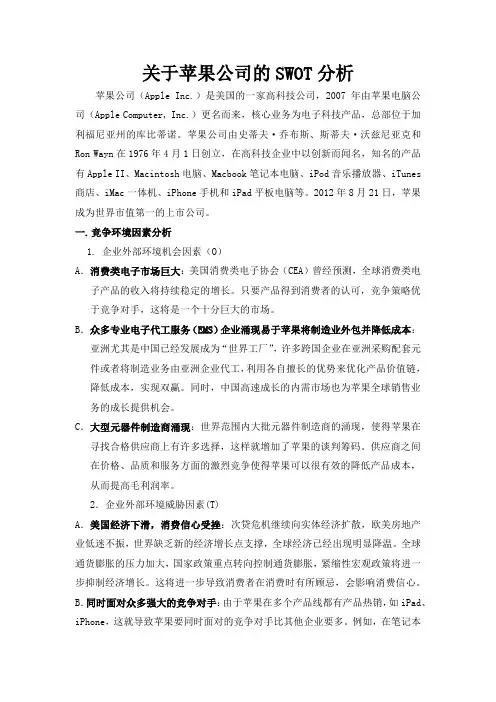 关于苹果公司的SWOT分析