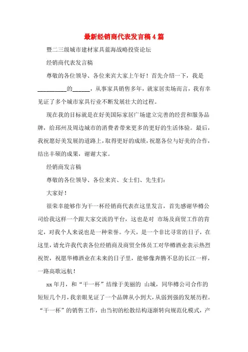 最新经销商代表发言稿4篇