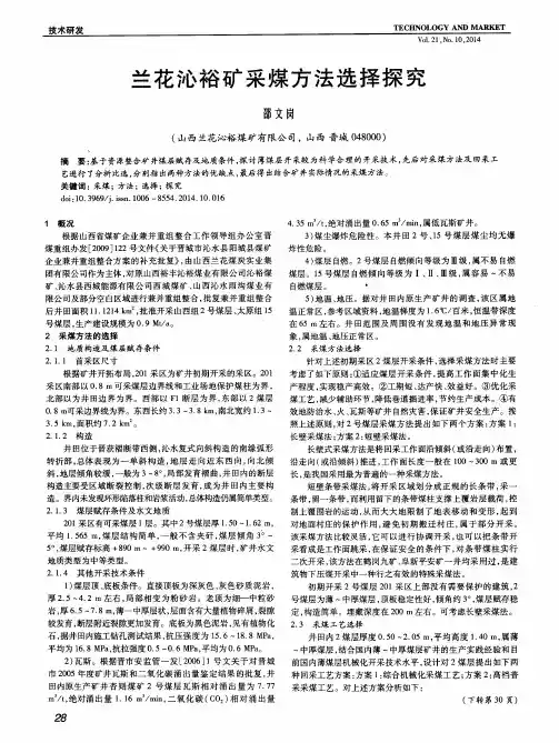 兰花沁裕矿采煤方法选择探究