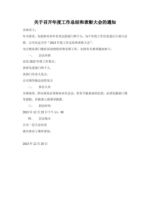 关于召开年度工作总结和表彰大会的通知
