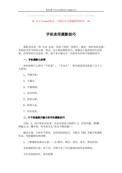 【推荐】手机实用摄影技巧-word范文 (4页)