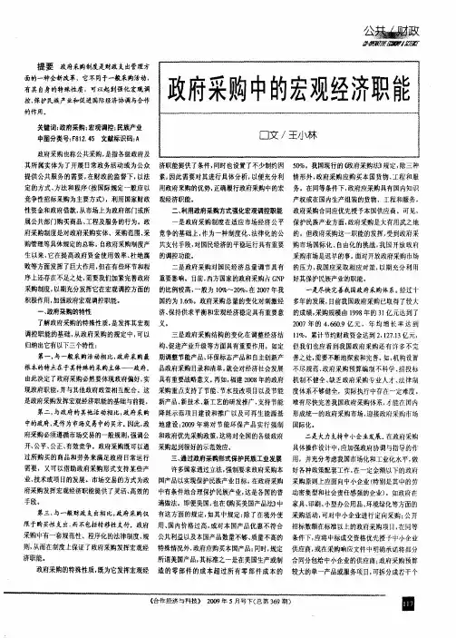 政府采购中的宏观经济职能