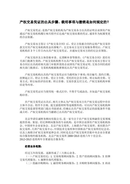 产权交易凭证的出具步骤、载明事项与撤销是如何规定的？