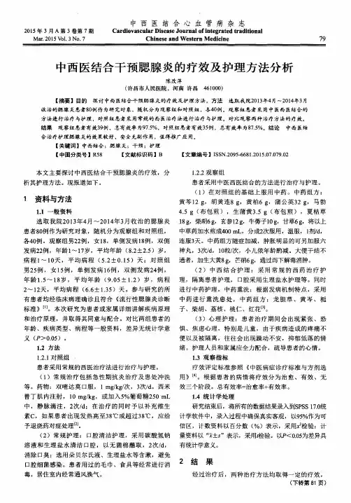 中西医结合干预腮腺炎的疗效及护理方法分析