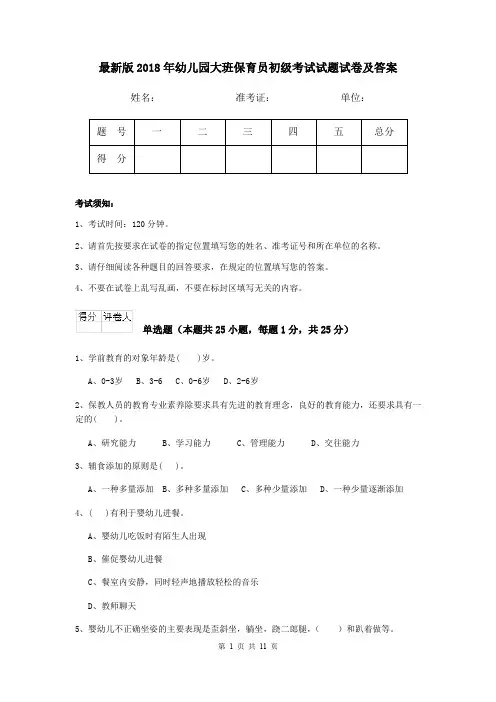最新版2018年幼儿园大班保育员初级考试试题试卷及答案