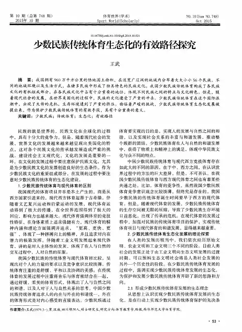 少数民族传统体育生态化的有效路径探究