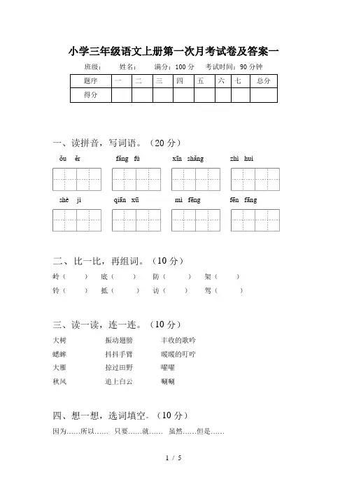 小学三年级语文上册第一次月考试卷及答案一