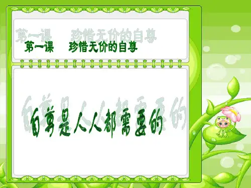思想品德七年级下册11自尊是人人都需要的  PPT课件