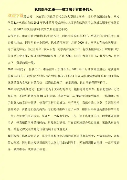 我的医考之路——成功属于有准备的人