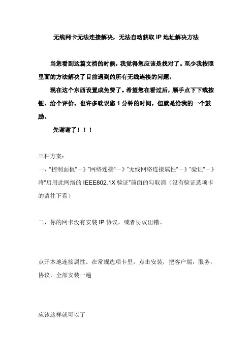 无线网卡无法连接解决,无法自动获取IP地址解决
