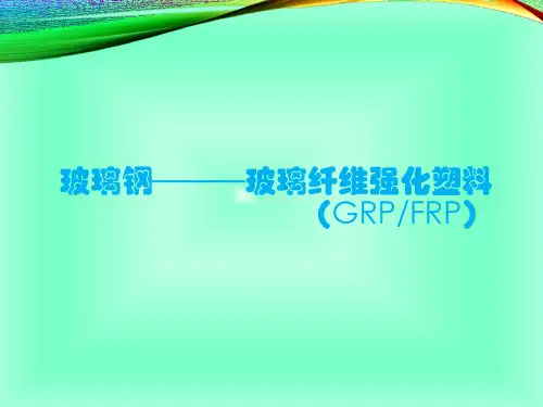 玻璃钢简介