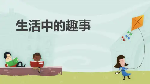 《生活中的趣事》小学一年级下册美术PPT课件