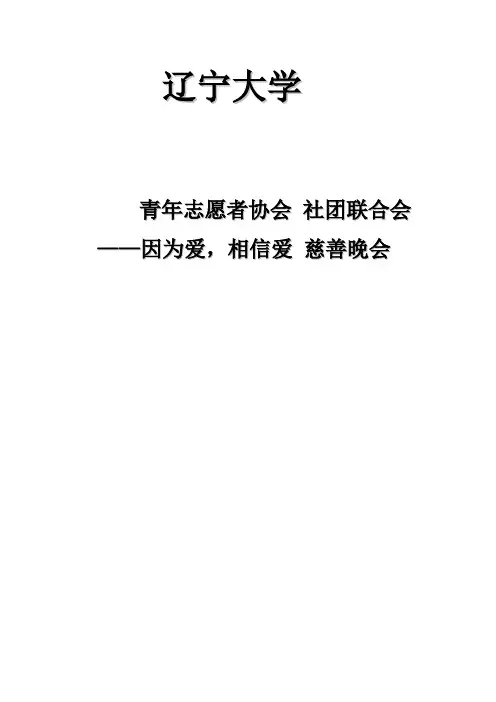 青协晚会活动  策划书