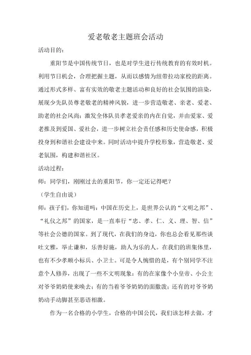 爱老敬老主题班会活动 2