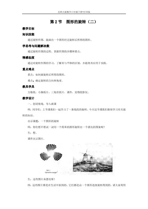 北师版数学六年级下册-【教无忧】《图形的旋转(二)》名校教案