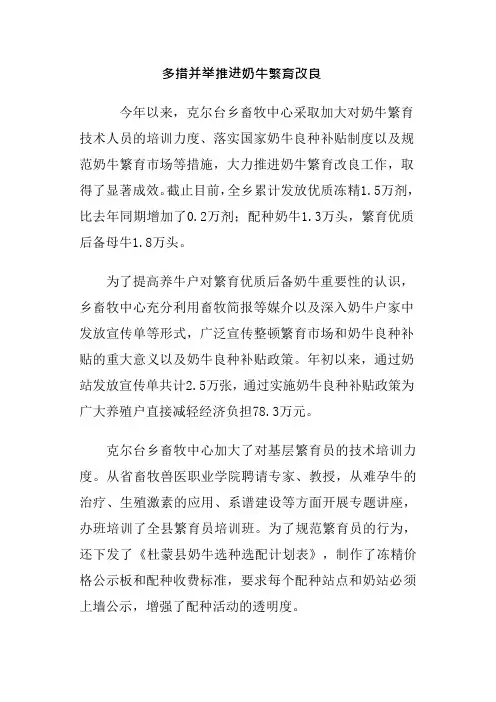 多措并举推进奶牛繁育改良