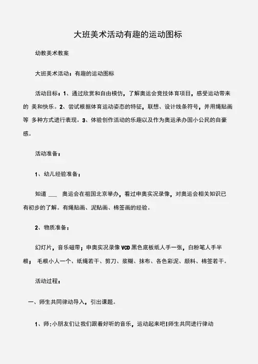 (幼教美术教案)大班美术活动有趣的运动图标