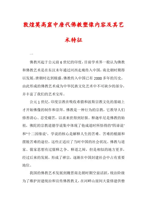 敦煌莫高窟中唐代佛教塑像内容及其艺术特征
