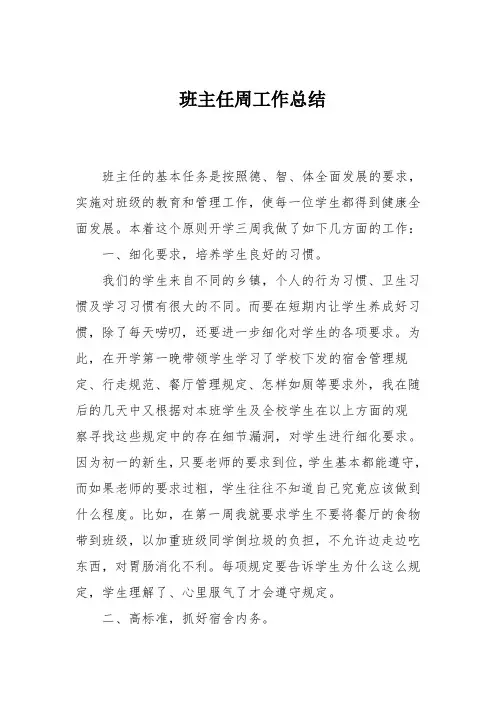 班主任周工作总结