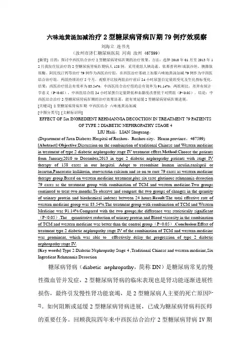 六味地黄汤加减治疗2型糖尿病肾病Ⅳ期79例疗效观察
