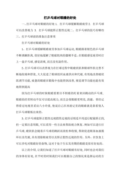 打乒乓球对眼睛的好处