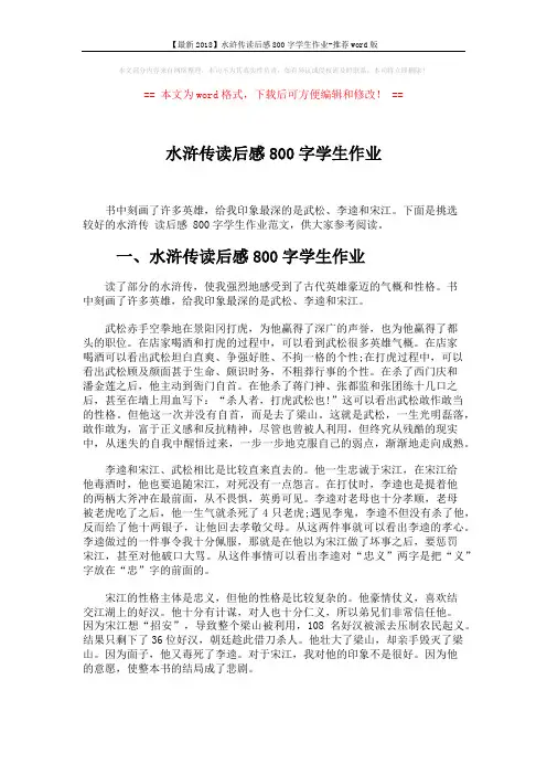 【最新2018】水浒传读后感800字学生作业-推荐word版 (3页)