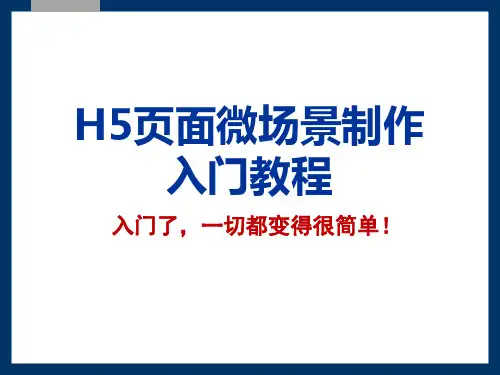 微信H页面制作简易教程培训课件
