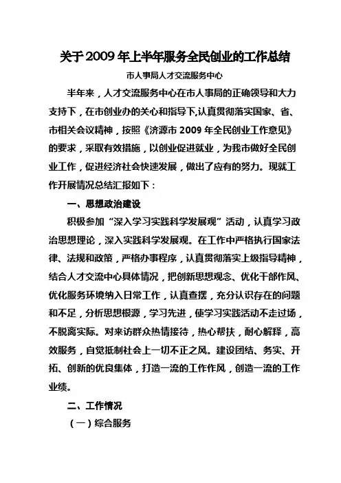 2009年上半年全民创业工作总结
