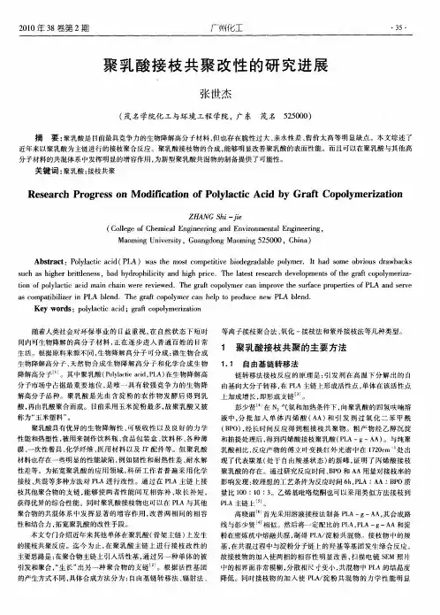 聚乳酸接枝共聚改性的研究进展