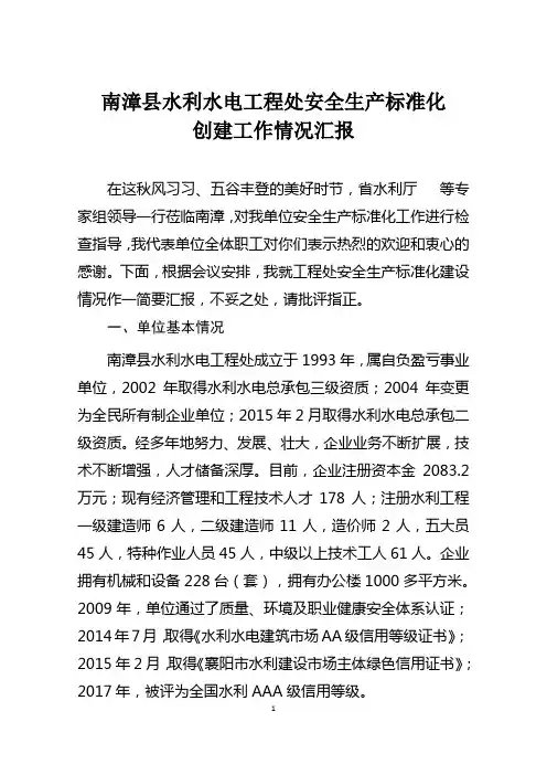 南漳县水利水电工程处安全生产标准化创建工作情况汇报