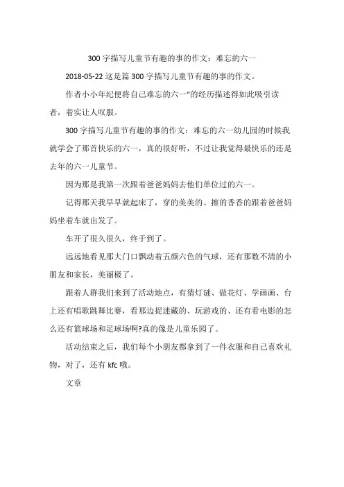 300字描写儿童节有趣的事的作文：难忘的六一