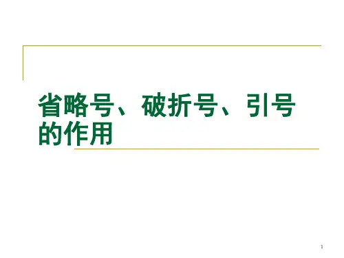 省略号、引号、破折号的作用(课堂PPT)